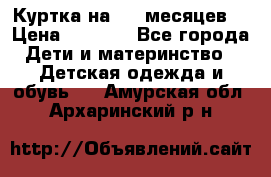 Куртка на 6-9 месяцев  › Цена ­ 1 000 - Все города Дети и материнство » Детская одежда и обувь   . Амурская обл.,Архаринский р-н